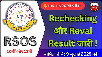 🔴 RSOS Rechecking और Reval Result 2025 जारी | Rajasthan open board result by board news