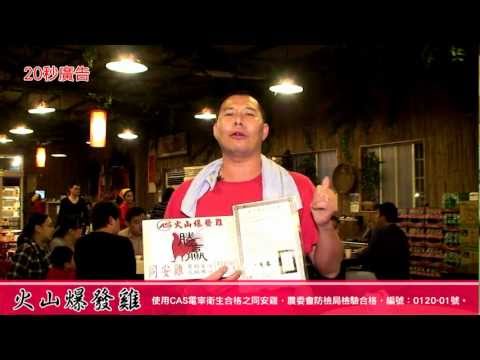 宜蘭烤雞店-礁溪烤雞《火山爆發雞》台灣美食網路電視台