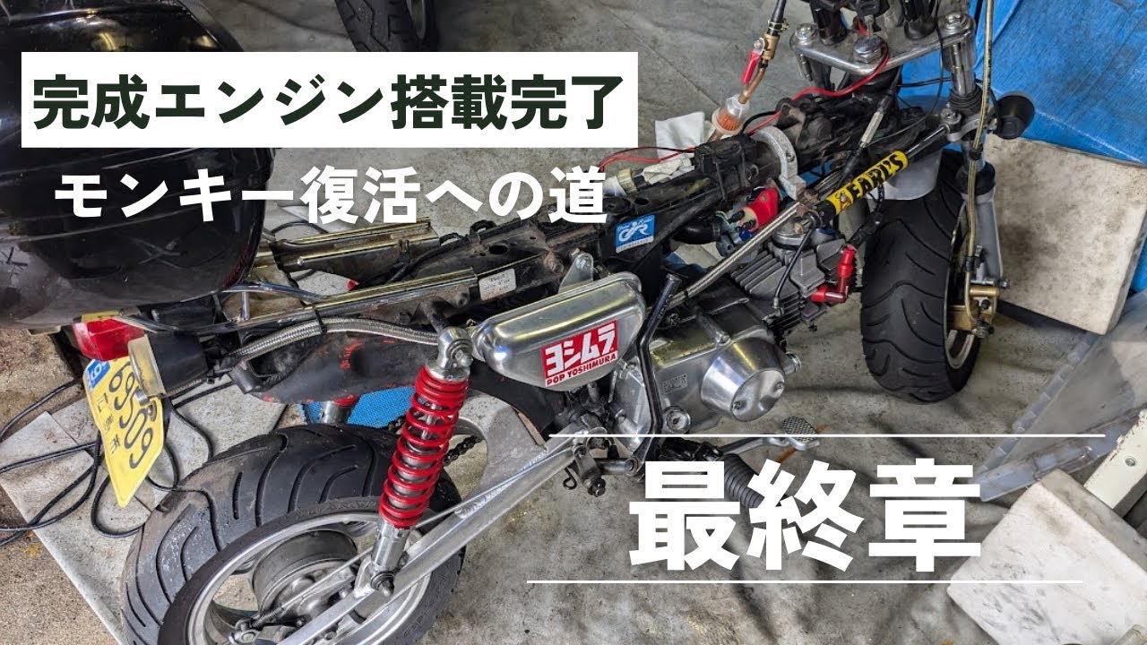 モンキーエンジン初爆を確認！ついに最終章へモンキー復活への道2024