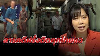 ฝรั่งติดคุกที่ประเทศไทยนานตั้งแต่หนุ่มจนแก่ ออกมาแฉ สภาพเรือนจำ|EP.2/๒๕๖๘