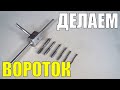 Вороток для метчиков своими руками. Теперь нарезать резьбу легко!