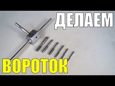 Вороток Для Метчиков Своими Руками. Теперь Нарезать Резьбу Легко!