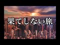 果てしない旅/尾崎豊 インストゥルメンタル曲