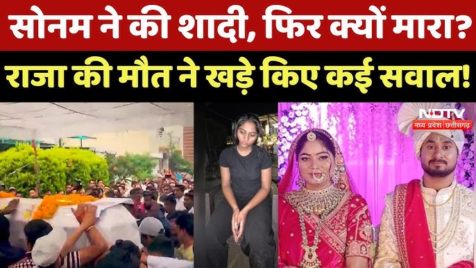 Indore Couple Missing : Sonam ने की Shadi, फिर क्यों मारा ? Raja की मौत ने  खड़े किए कई सवाल ! | MP - YouTube