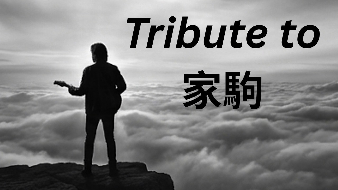 Tribute to 家駒@Beyond 2026 - YouTube