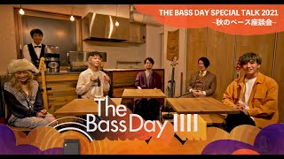 THE BASS DAY SPECIAL TALK 2021 ■RADWIMPS武田祐介■WONK井上幹■クリープハイプ■フレンズ長島涼平■わかざえもん