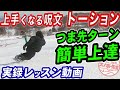 【実録レッスン動画】カービング簡単上達　トーサイドのトーション　スノーボードの板をネジってエッジグリップ力を上げる、ズレを少なくさせるフロントサイドターンの板さばき　スノボ初心者脱出ハウツー