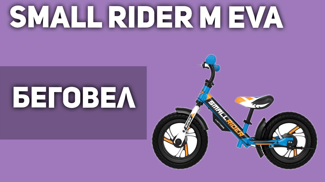 Беговел Small Rider Motors EVA - YouTube