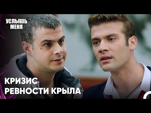 Я Больше Никогда Не Буду Видеть Тебя Рядом С Эким! - Услыш Меня 57 Серия