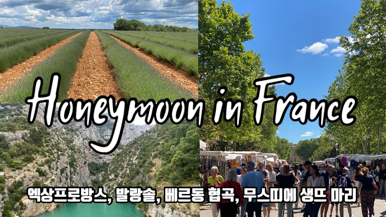 [뿌리소 프랑스 신혼여행 -3] 렌트카로 남프랑스 당일치기 - 마르세유, 엑상프로방스, 발랑솔, 베르동협곡, 무스띠에생트마리시스 (24년 6월 초여름 신혼여행)