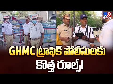 New Rules for GHMC Traffic Police : GHMC ట్రాఫిక్ పోలీసులకు కొత్త రూల్స్! - TV9 - TV9