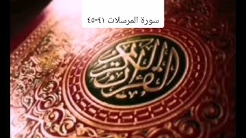 #الجزء التاسع والعشرون/ سورة المرسلات ٤١-٤٥
