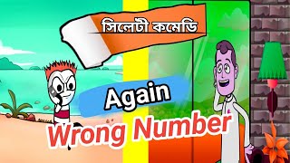 Wrong Number 2 || Sylheti Prank call || Sylheti natok