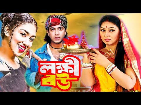 লক্ষী বউ | Lokkhi Bou | Bengali film 2023 | Shakib Khan | Apu Biswas | Bangla Movie | Dramas Club