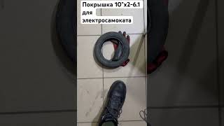 Покрышка 10&quot;х2-6.1 для электросамоката XuanCheng Original