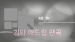 해후 - 최성수