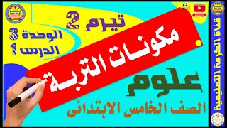 | مكونات التربة | علوم | الصف الخامس الابتدائى | التيرم الثانى |+| الامتحان الإلكترونى |