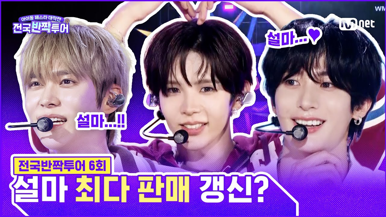 [EN] 원데이 꽃 앰배서더로 활약한 라이즈, 과연 성남에 몇 송이의 꽃🌹을 피웠을까? | #전국반짝투어 6회 | Mnet 250916 방송