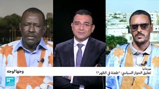 تعليق الحوار السياسي في موريتانيا: 