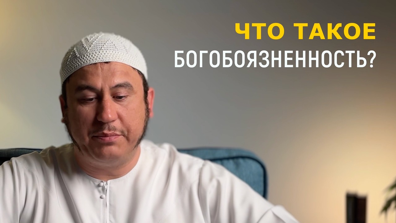 Что такое богобоязненность? || Ильшат абу Сальман