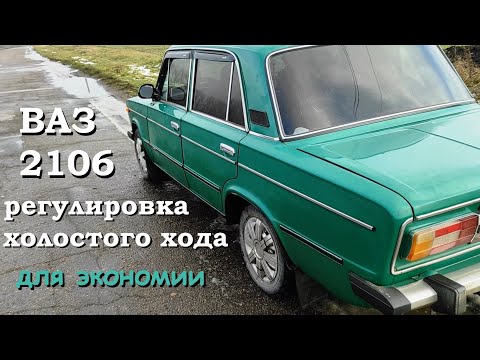 Холостой ход на ВАЗ 2106. Регулировка холостого хода карбюратора ОЗОН 2105.