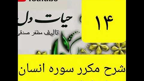۱۴_شرح سوره انسان از جزء۲۹