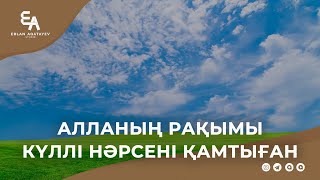 Алланың рақымы күллі нәрсені қамтыған | Ұстаз Ерлан Ақатаев ᴴᴰ