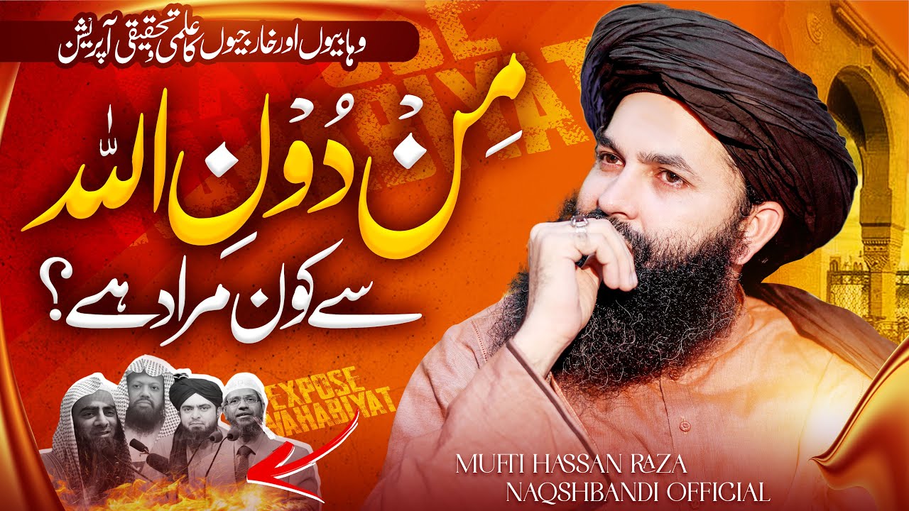 Min Doonillah Kon Hy ? | Wahabi Or Kharjiyon Ka Tahqeeqi Operation | Mufti Hassan Raza Naqshbandi