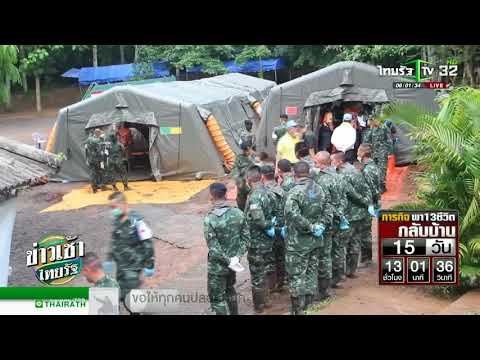 นาทีประวัติศาสตร์พาหมูป่าพ้นถ้ำมรณะ | 09-07-61 | ข่าวเช้าไทยรัฐ