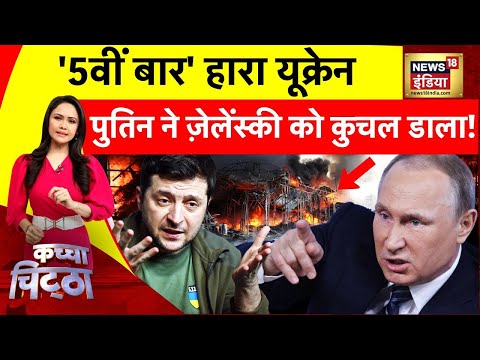 Kachcha Chittha: Putin ने Zelenskyy को कुचल डाला! | Ukraine Russia War | America | Biden | News18