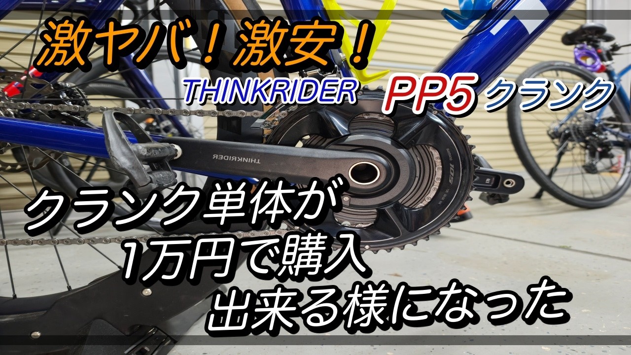 thinkrider pp5　(値下げ最終) 激ヤバ！激安！1万でクランク単体購入出来るようになったTHINK RIDER