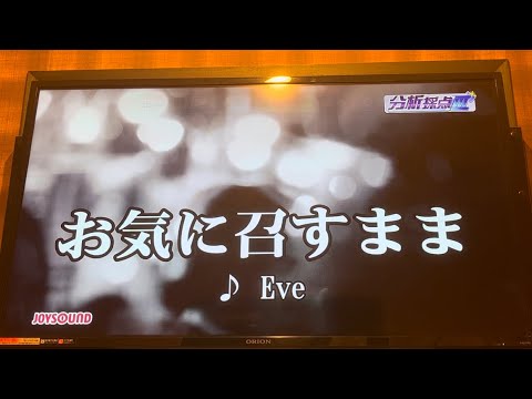 【愉快に】92．423点　お気に召すまま/Eve様カラオケ歌わせていただきました　#お気に召すまま　#カラオケ  #Eve