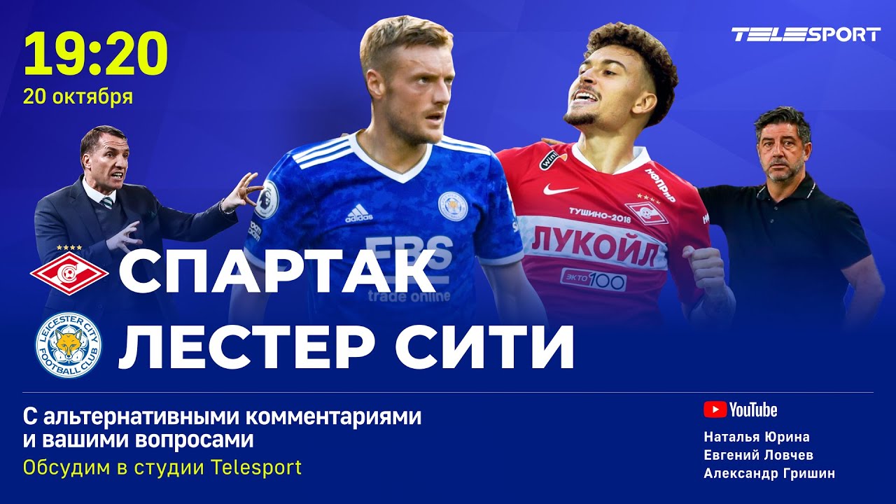 лестер спартак москва смотреть онлайн
