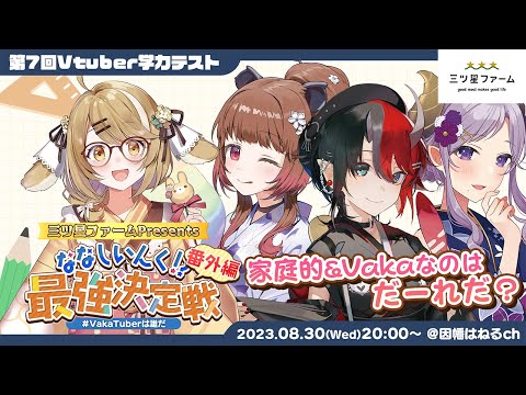 【番外編】第7回学力テスト 三ツ星ファーム presents #VakaTuberは誰だ 家庭的＆Vakaなのはだーれだ？ 西園寺メアリ/柚原いづみ/龍ヶ崎リン【因幡はねる / ななしいんく】