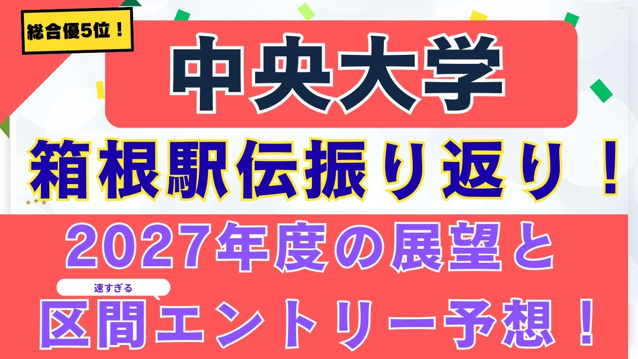 中央大学　30年振りの箱根駅伝総合優勝とはならず・・・箱根駅伝の振り返りと2025年に向けての展望と区間予想！