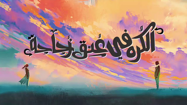 El Joker - El Korh Fe 3onoq Zogaga l الجوكر - الكره في عنق زجاجة