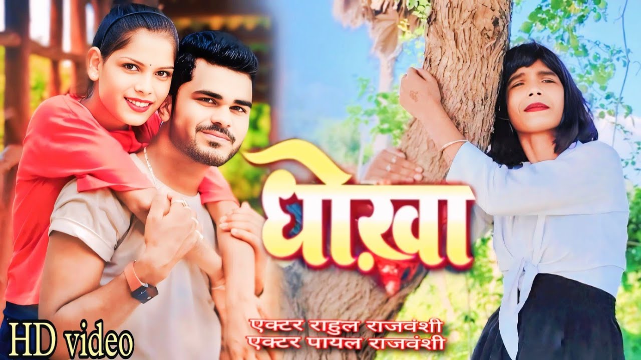 Rahul Rajbansi #video (धोखा) Dhokha #Rahul Rajvanshi #Payal Yadav #Sonu bavali #Hindi ...