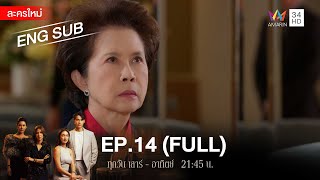 สงครามเงิน EP.14 | [FULL / ENG SUB] | Amarin TVHD