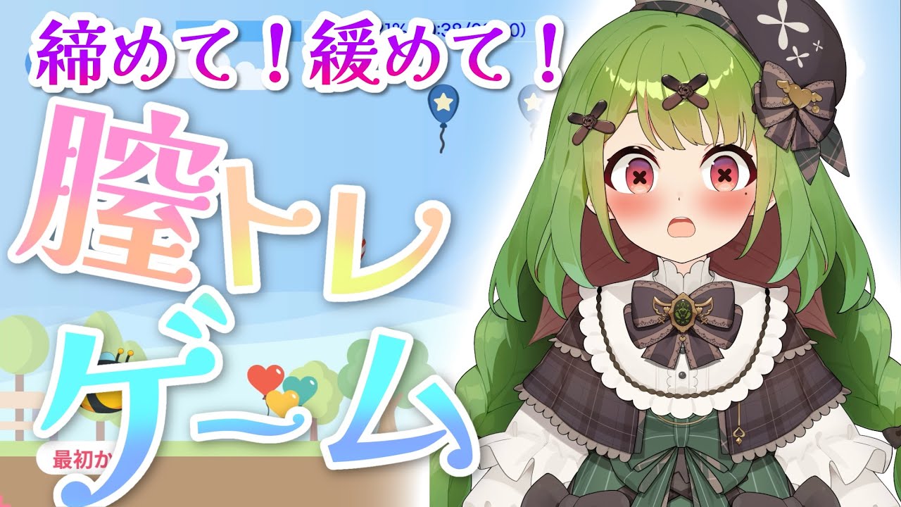 【検査】膣トレゲームをやってみよう！【箱庭秕】