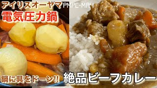 【アイリスオーヤマ】電気圧力鍋で絶品牛すねカレー！圧力鍋にお肉も野菜もドーン‼︎ あっとゆーまに煮込んだような美味しいカレーが完成！