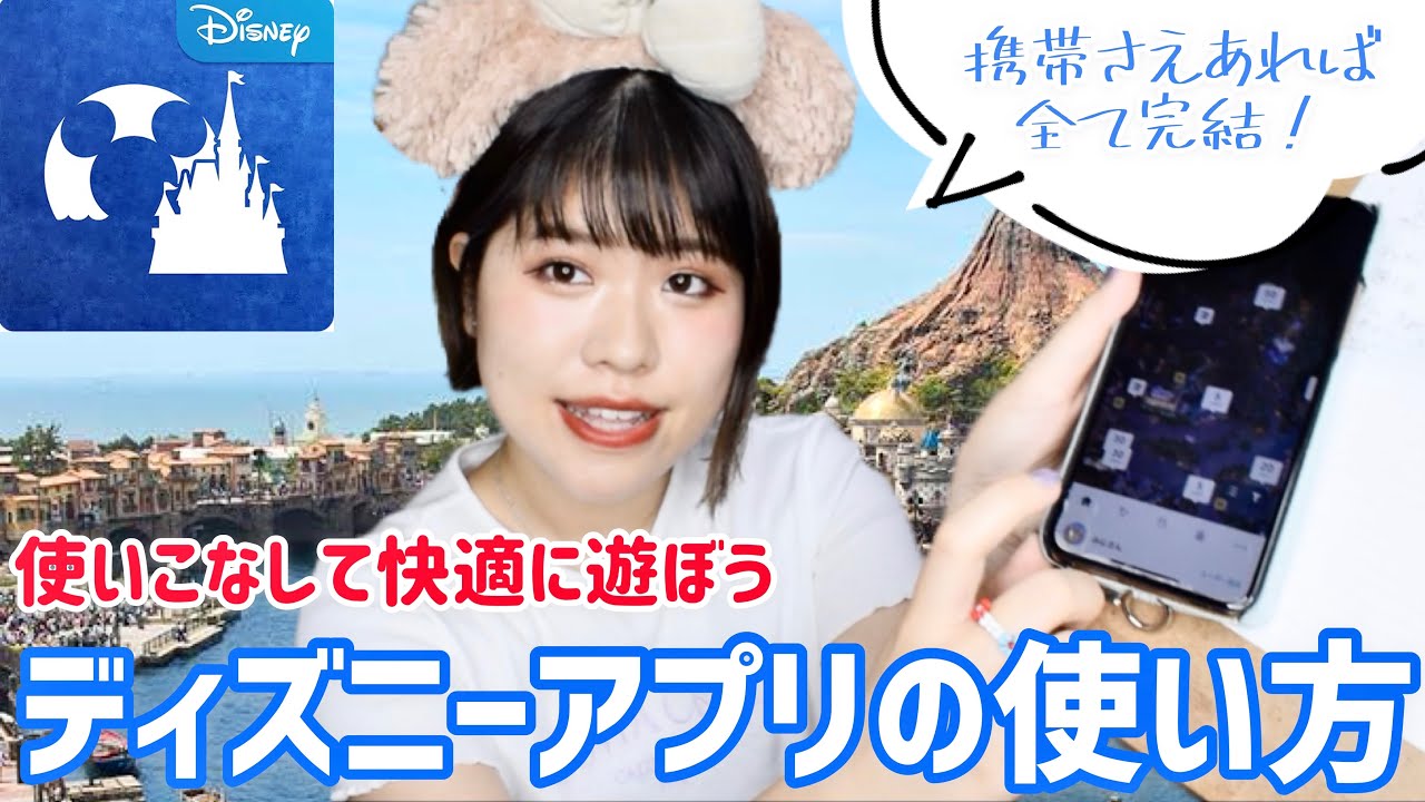 ディズニーアプリ ウィズコロナだからこそアプリを使いこなして快適に遊ぼう Youtube