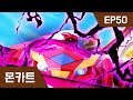 몬카트 EP 50 : 복수의 힘으로