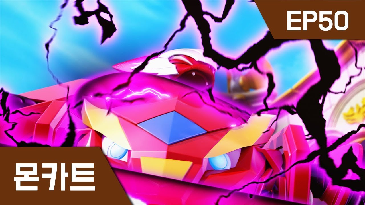몬카트 EP 50 : 복수의 힘으로
