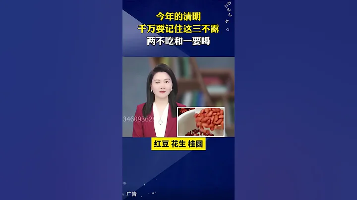 今年的清明是4月4號，你千萬要記住這三不露，兩不吃和一要喝。尤其是女性朋友，一定要認真看完這條視頻。 #清明  #節氣  #養生 - 天天要聞