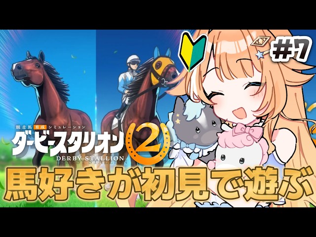 【#ダービースタリオン２