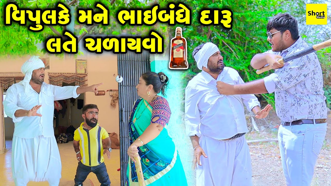 Vipul Ke Mane Bhaibandhe Daru Ni Late Chlayvo | Comedy | Vipul Comedy - Lalo | 2025  | Short Media