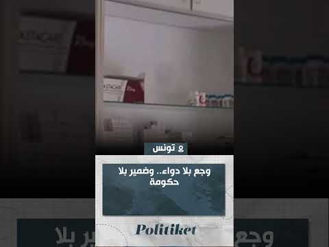وجع بلا دواء وضمير بلا حكومة