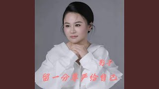 留一分尊严给自己