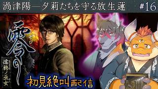 [JP/ENsub] #16【零 濡鴉ノ巫女】十三ノ雫 渦津陽(マガツヒ) 〜放生 蓮〜眠り続ける夕莉たちを守る為、蓮は一人監視カメラに向かう──【初見配信】