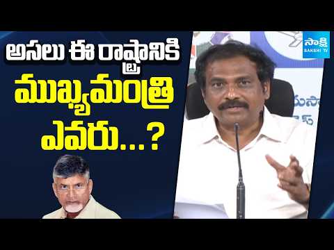 అసలు ఈ రాష్ట్రానికి ముఖ్యమంత్రి ఎవరు...? | Kurasala Kannababu About Nara Lokesh | Sakshi TV - SAKSHITV
